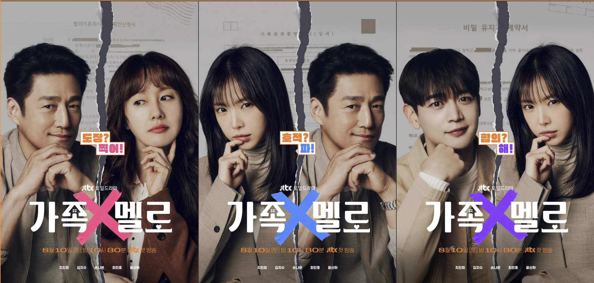 JTBC 드라마 가족x멜로 커플 포스터