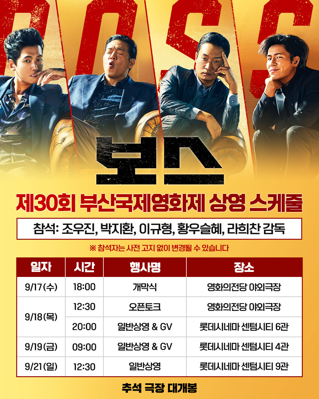 영화 <보스> 부산국제영화제 무대인사 일정(9/17-21)