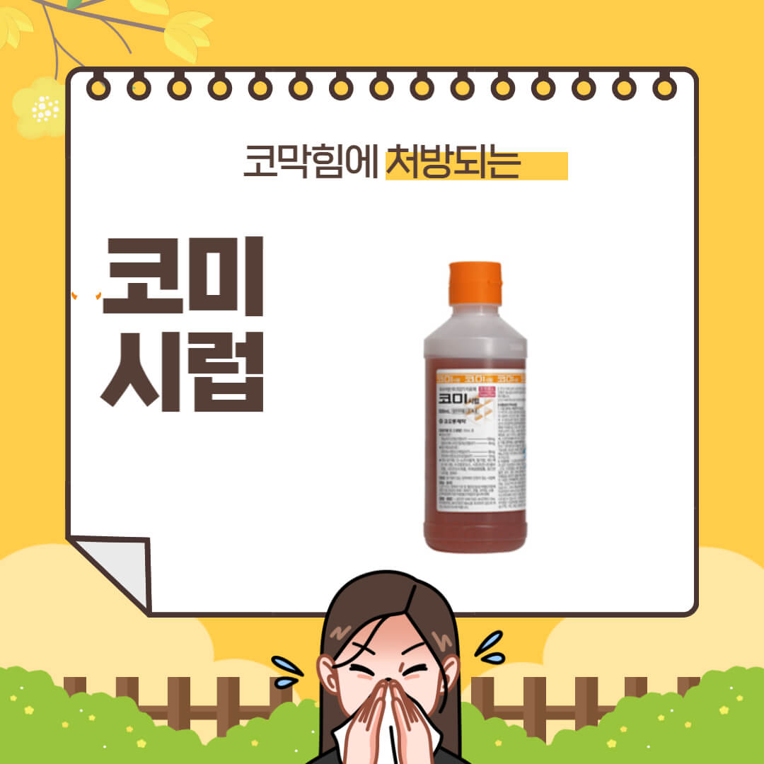 코미시럽-유통기한-복용법