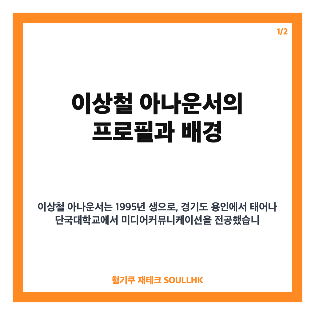 이상철 아나운서 프로필과 근황부터 KBS 입사 후 활동까지 한눈에 살펴보기 카드뉴스 1