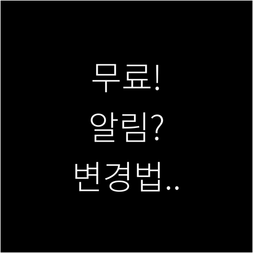 국민비서 알림서비스 무료 신청과 알림..