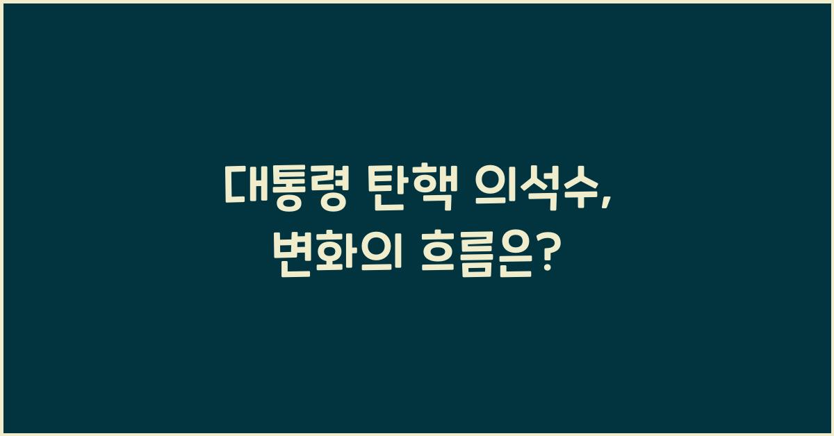 대통령 탄핵 의석수