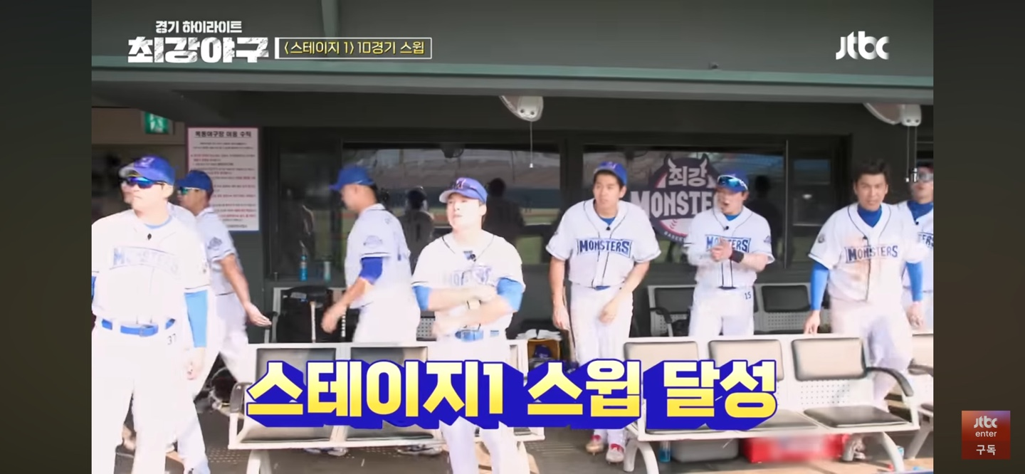 최강야구 인하대 주요장면 - 스테이지 스윕 달성