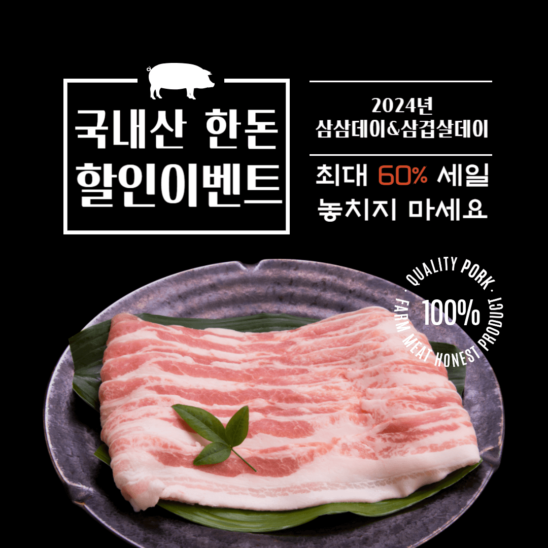 삼삼데이 삼겹살 할인 이마트 롯데마트 농협 세일 기간 정리