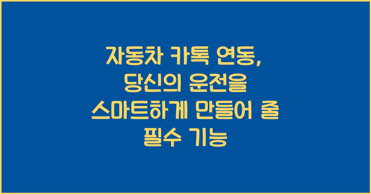 자동차 카톡 연동