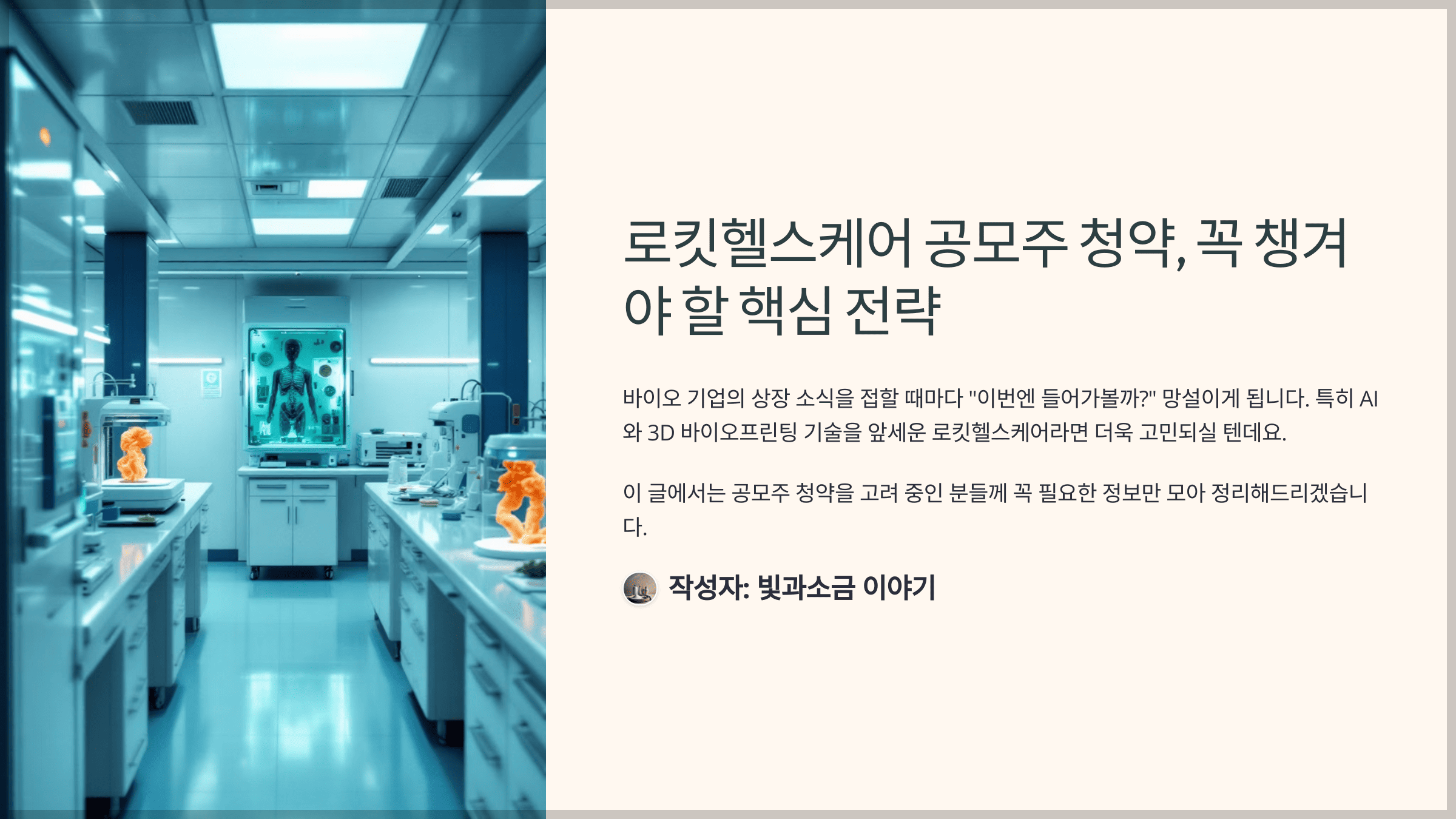 로킷헬스케어 공모주 청약, 꼭 챙겨야 할 핵심 전략