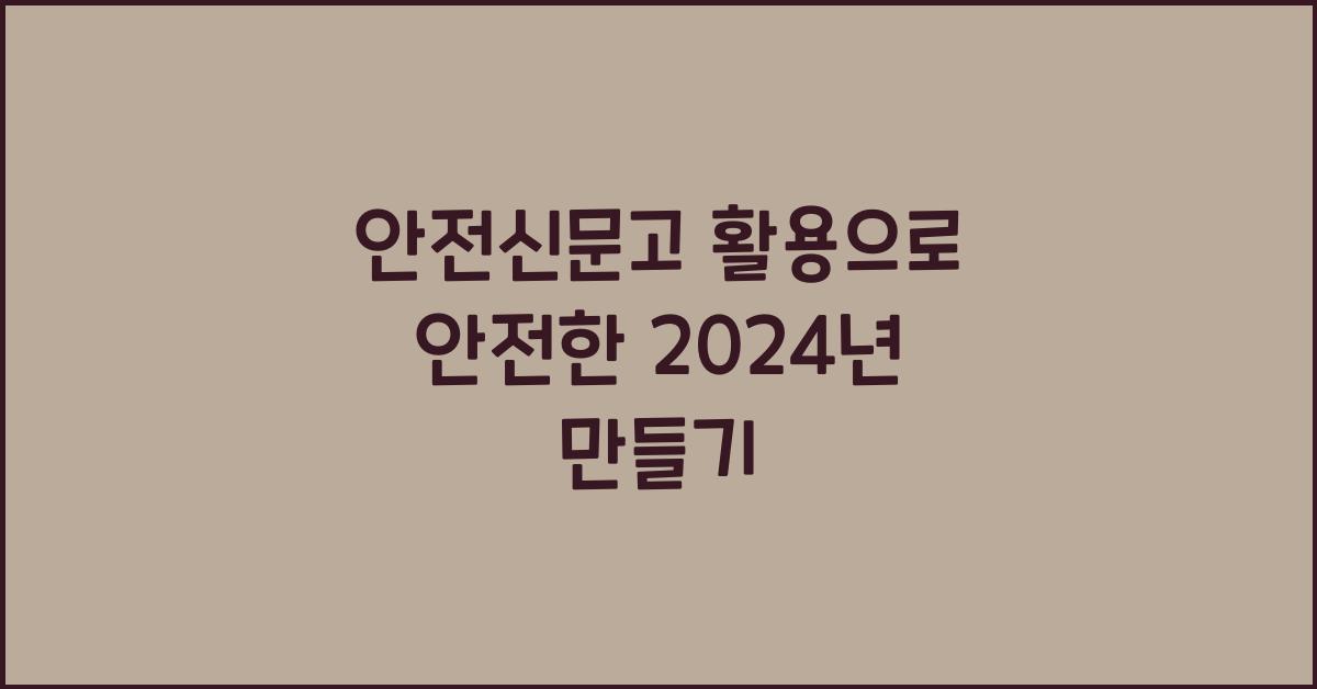 안전신문고