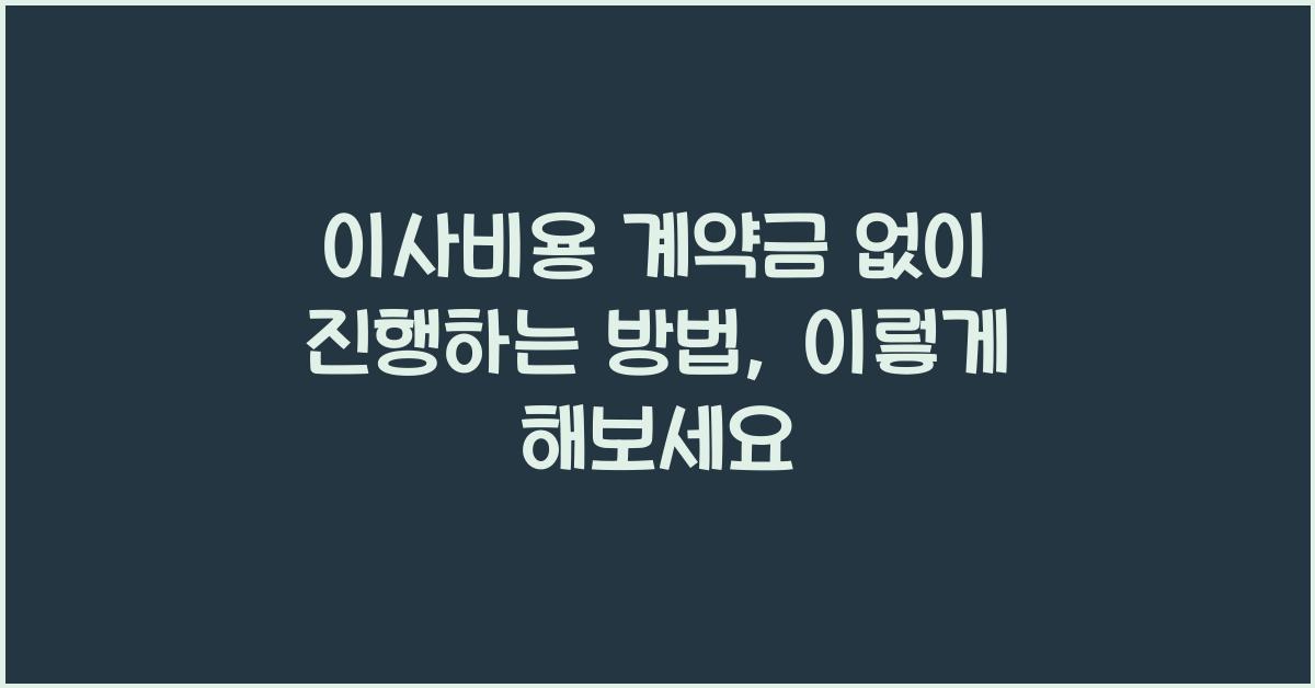 이사비용 계약금 없이 진행하는 방법