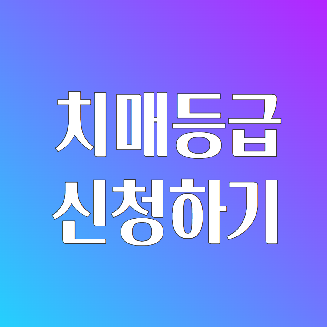 치매등급 신청