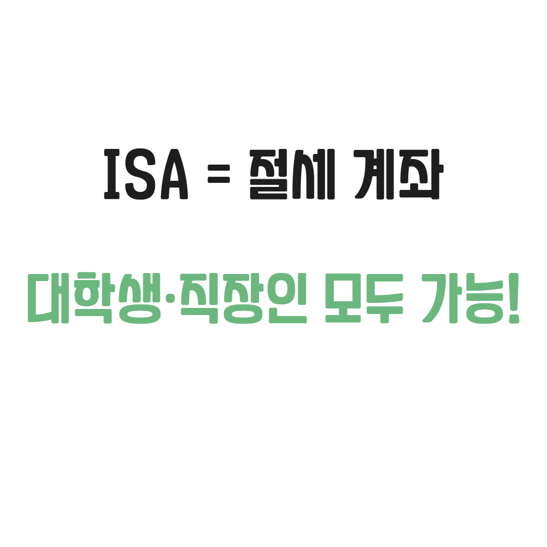 2025 ISA 가입방법과 절세 꿀팁 관련사진