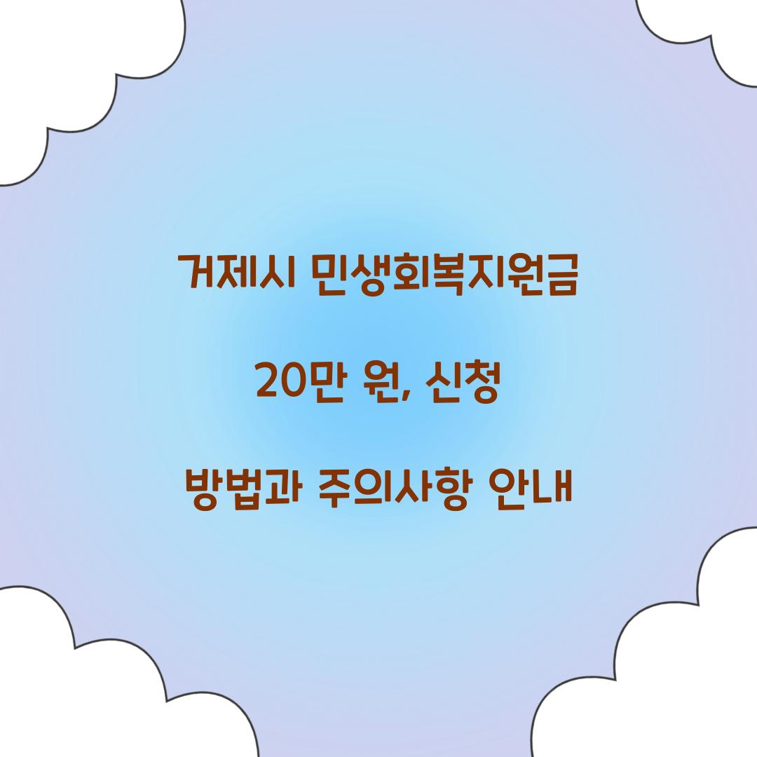 거제시 민생회복지원금