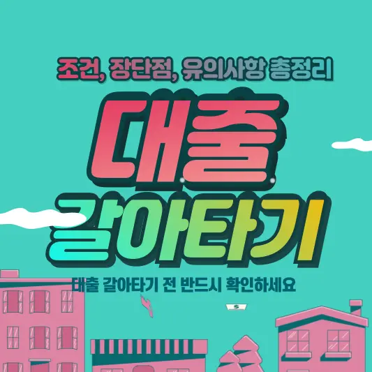 대출 갈아타기 조건, 장단점, 유의사항 총정리