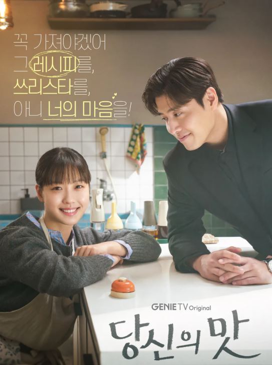 당신의 맛 드라마 포스터 사진