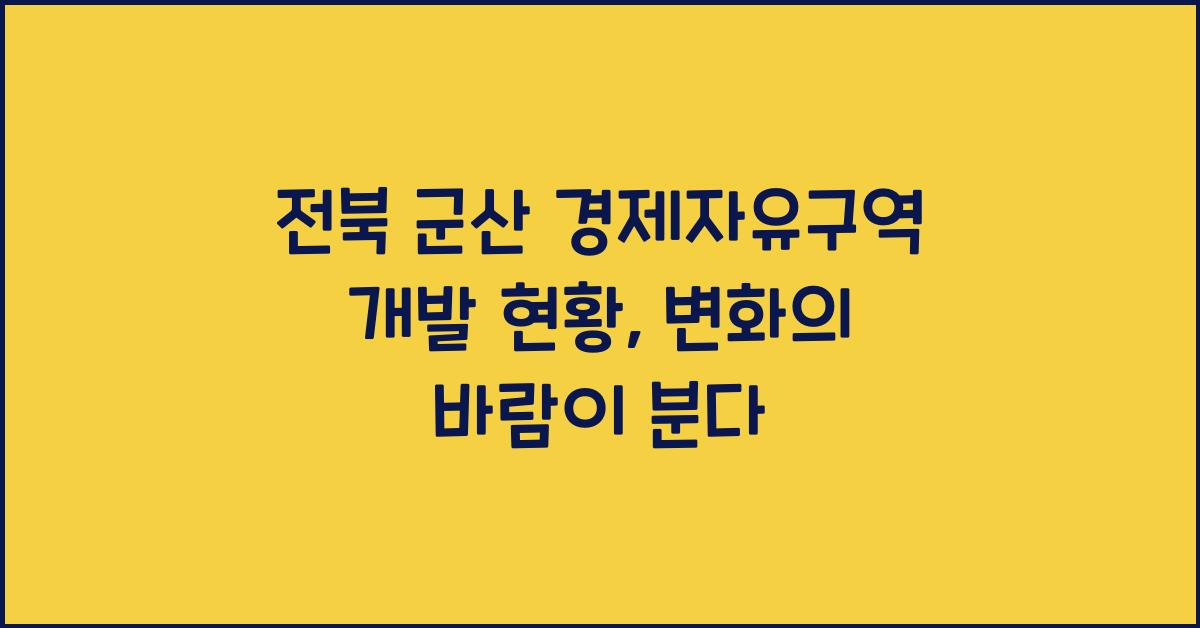 전북 군산 경제자유구역 개발 현황