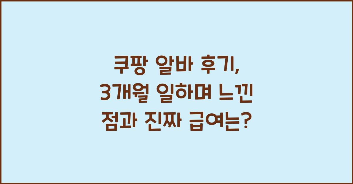 쿠팡 알바
