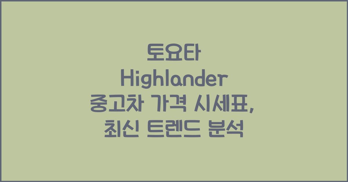 토요타 Highlander 중고차 가격 시세표
