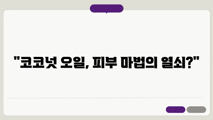 코코넛오일 피부에 바르는법