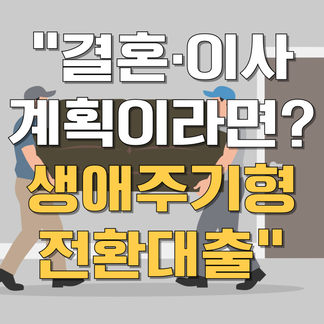 내집마련 디딤돌 대출 생애주기형 구입자금 전환대출 총정리 블로그글 대표 이미지