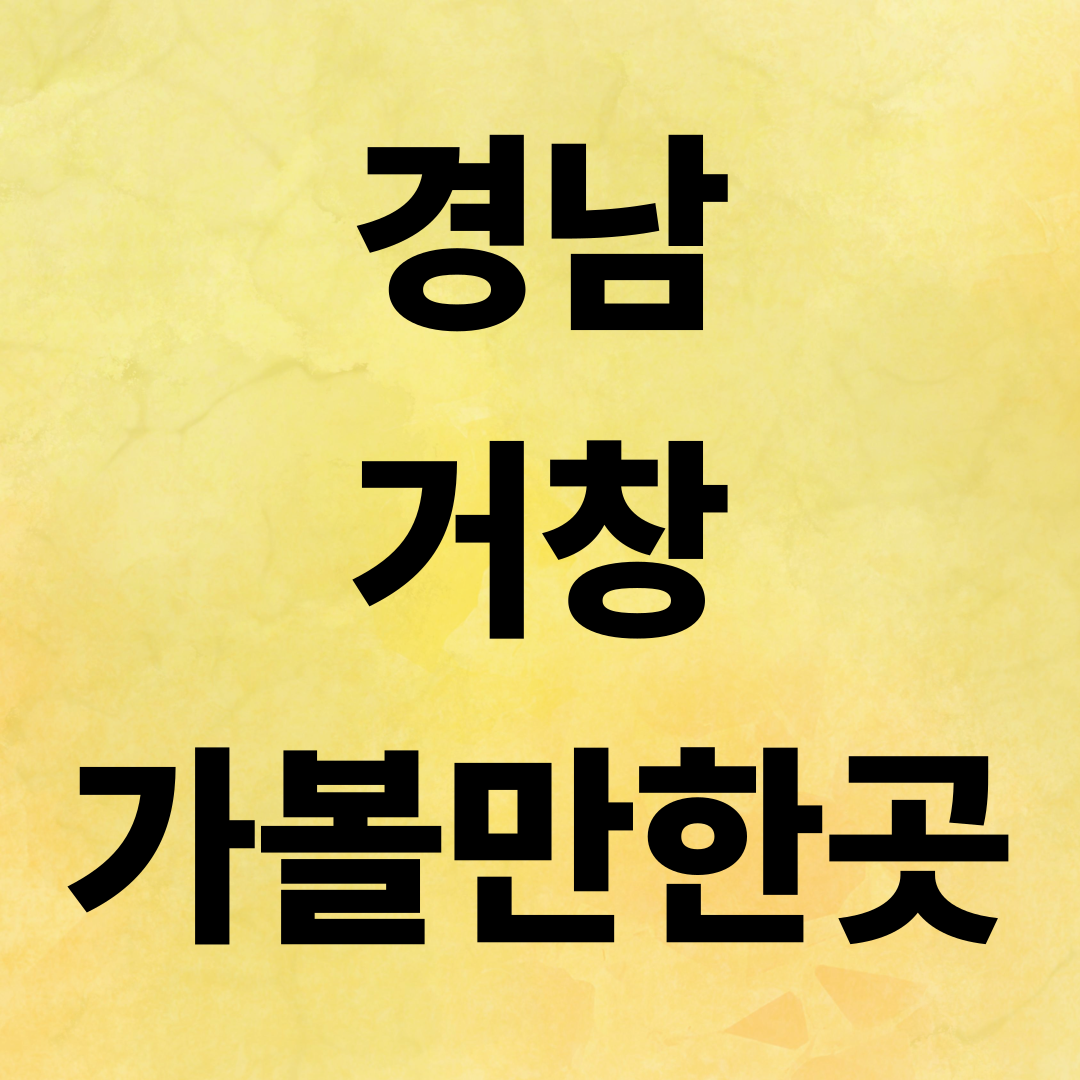 거창 가볼만한곳 BEST 7