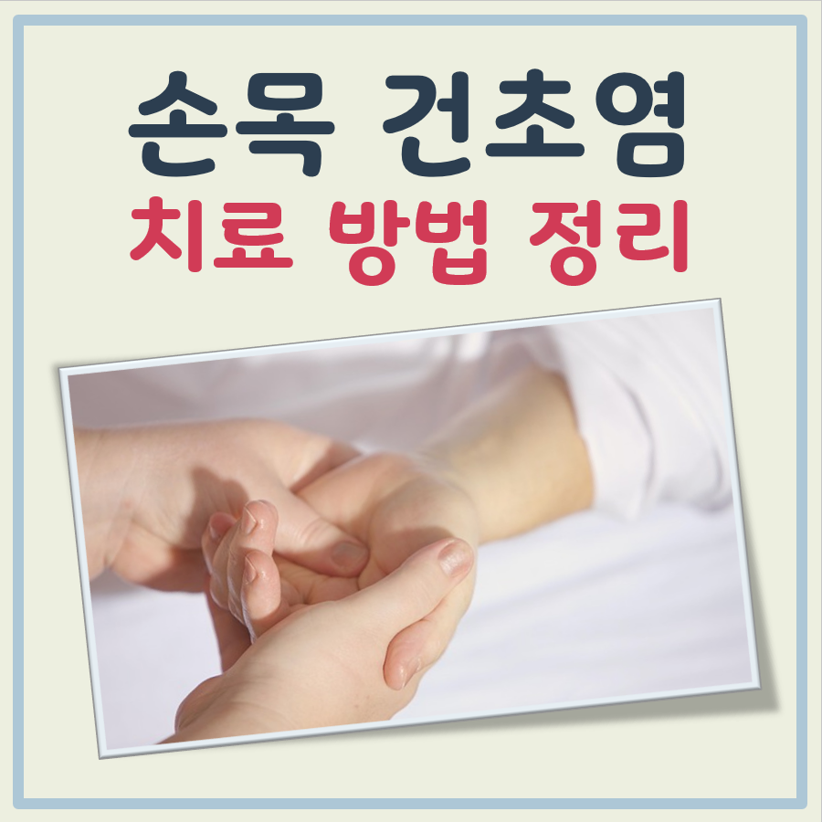 손목 건초염 치료