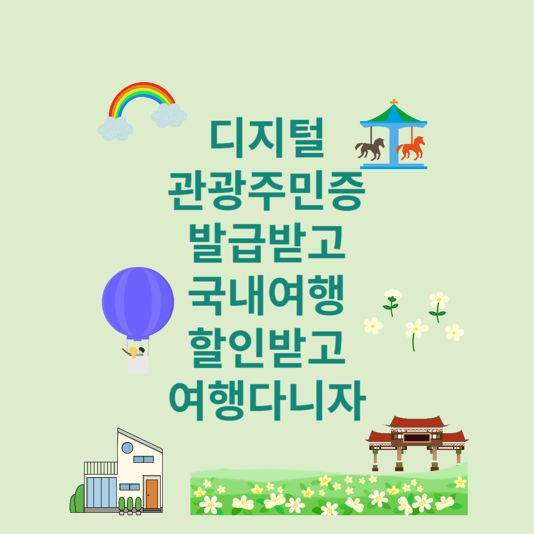 국내여행 할인받기 디지털관광주민증 이용방법