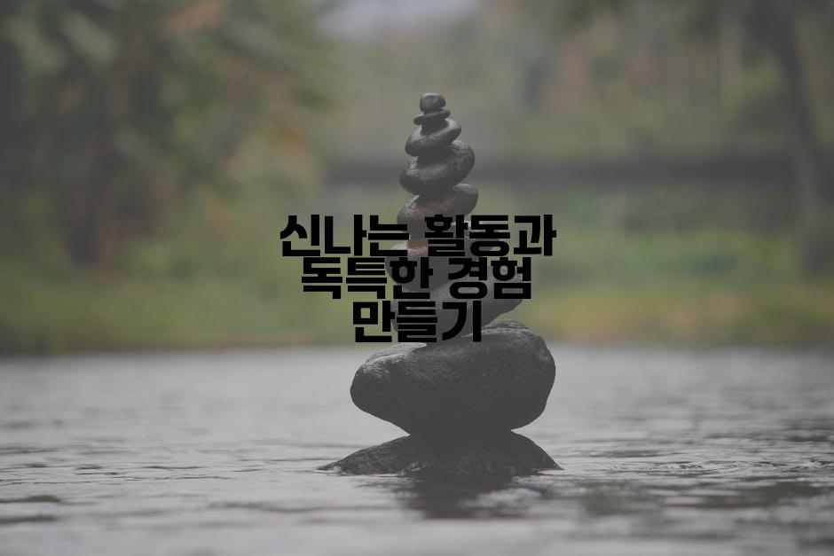 신나는 활동과 독특한 경험 만들기