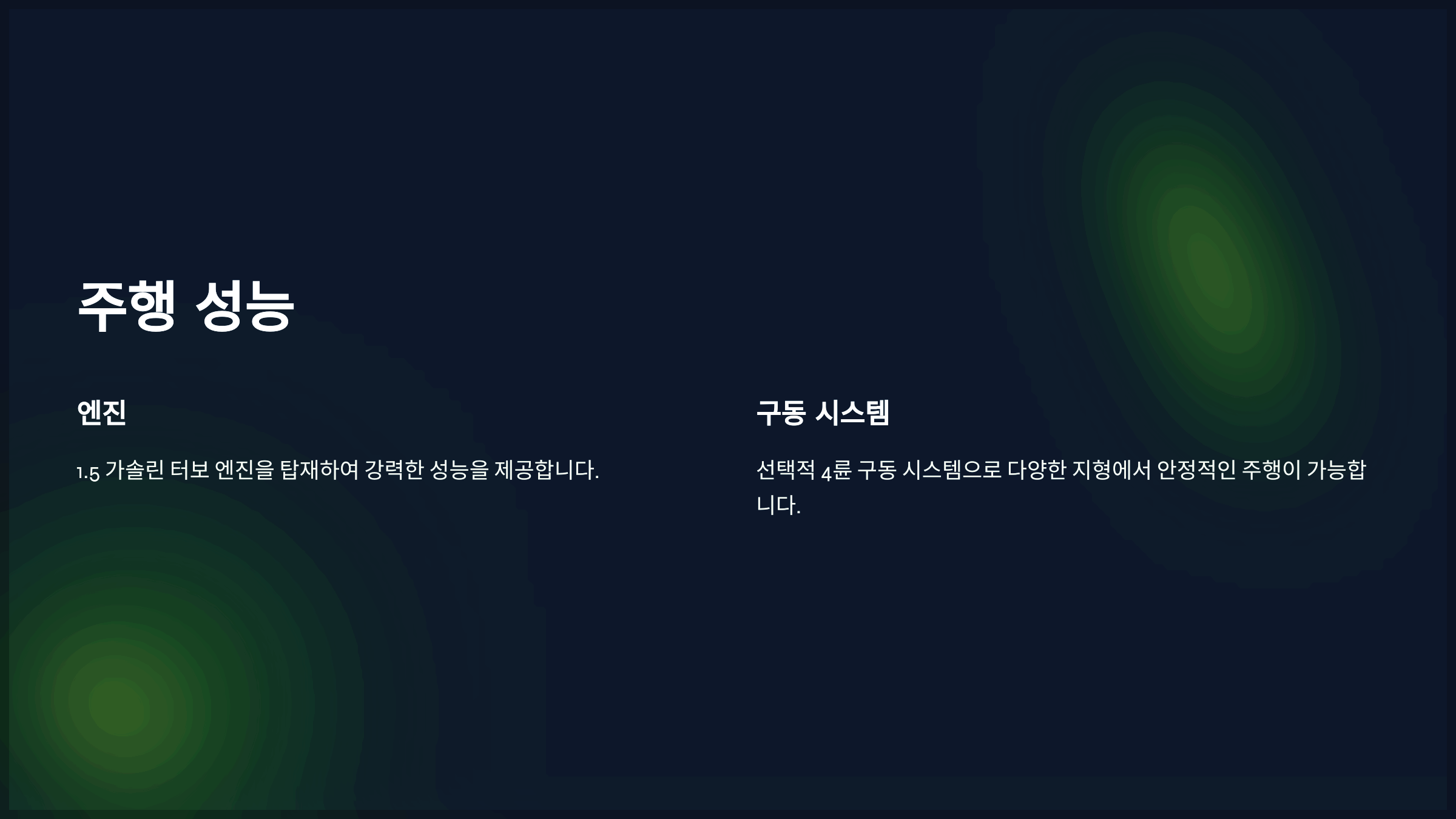 주행 성능