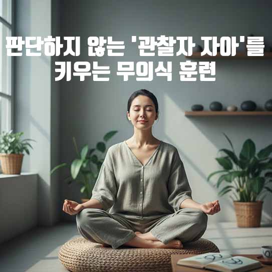 중립의 힘: 판단하지 않는 '관찰자 자아'를 키우는 무의식 훈련
