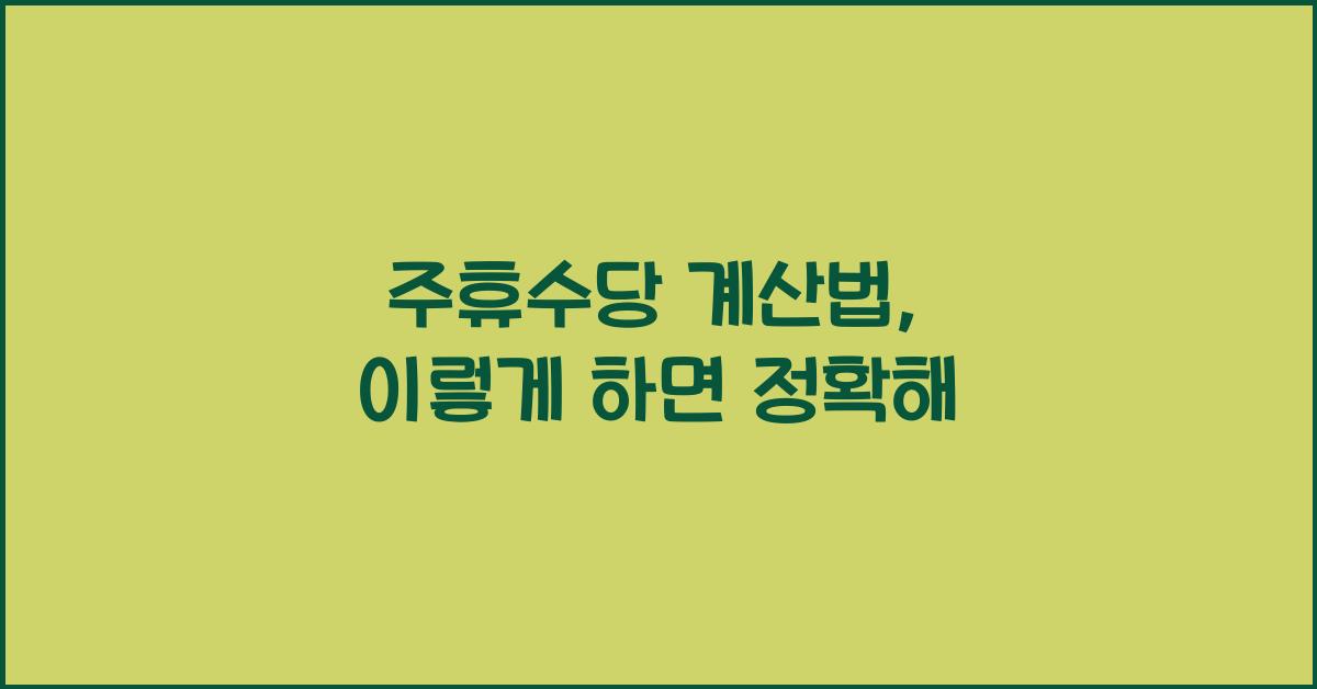 주휴수당 계산법
