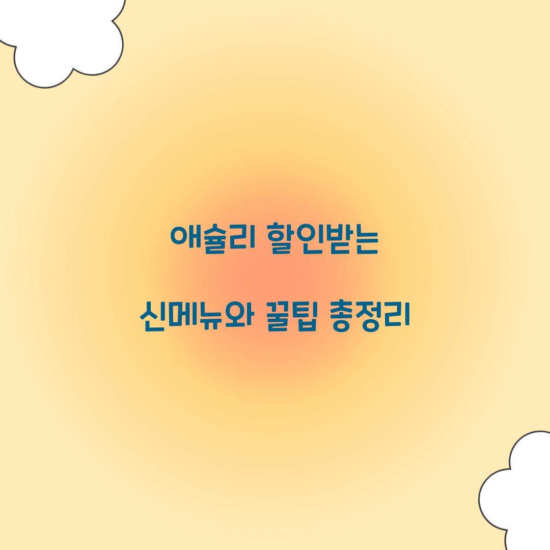 애슐리 할인받는