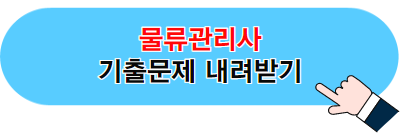 큐넷 물류관리사 기출문제 사이트 바로가기 이미지 02