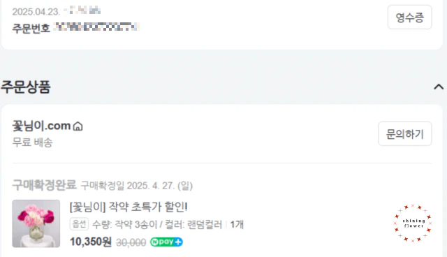 꽃님이-작약 주문 영수증