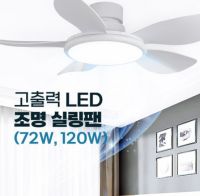 인그레이버 고출력 조명 실링팬 밝은 LED 무소음 고와트
