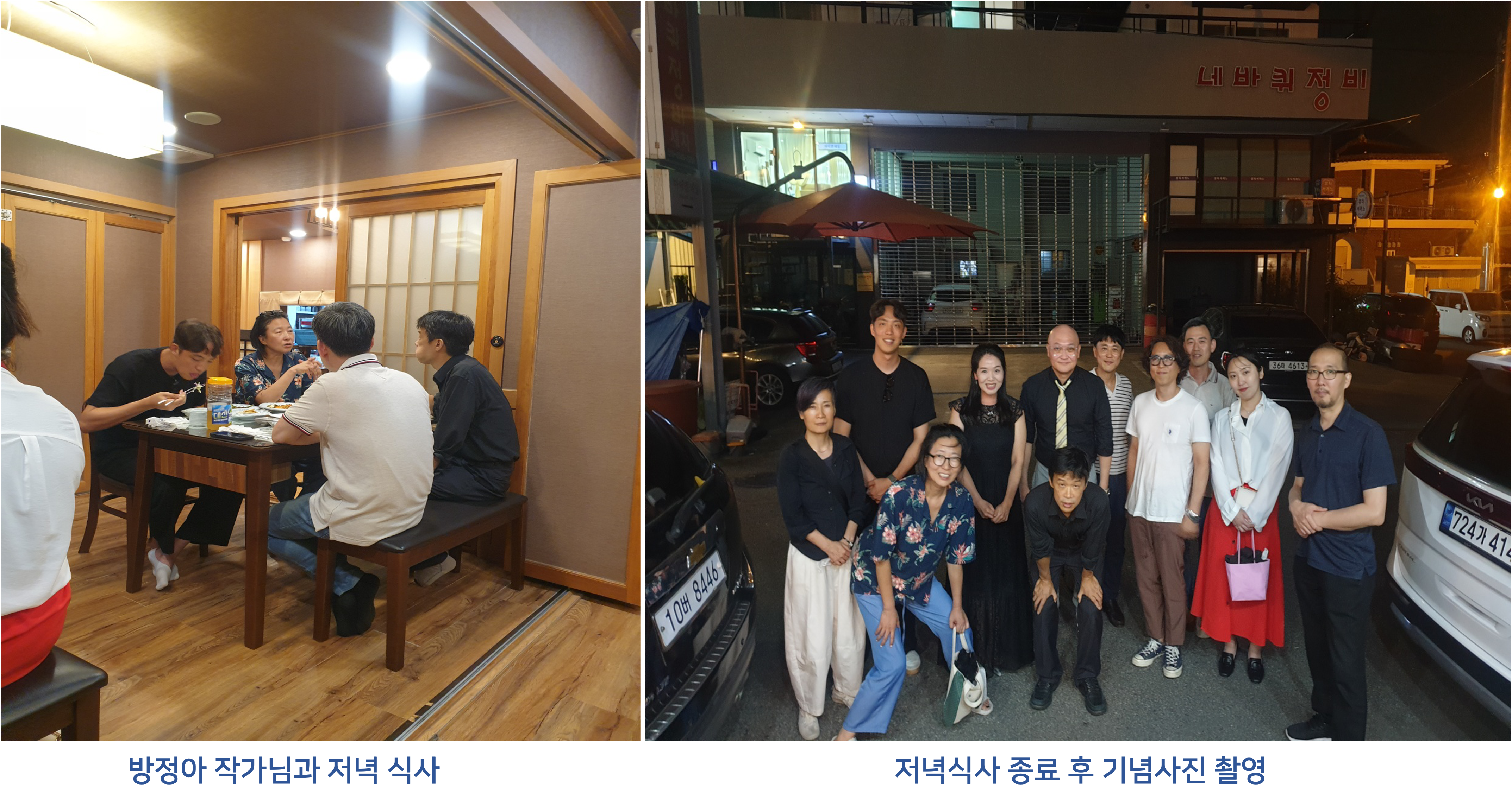 토다 멤버들과 방정아 작가님과 함께 저녁 식사 및 식사 종료 후 야외에서 기념촬영을 한 사진입니다.