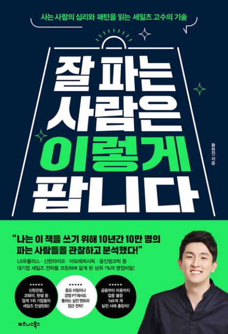 책<잘 파는 사람은 이렇게 팝니다> 관련 사진