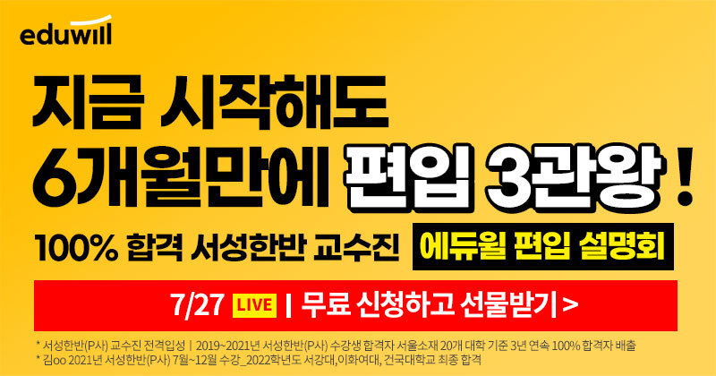 에듀윌-편입-단기-합격전략-설명회