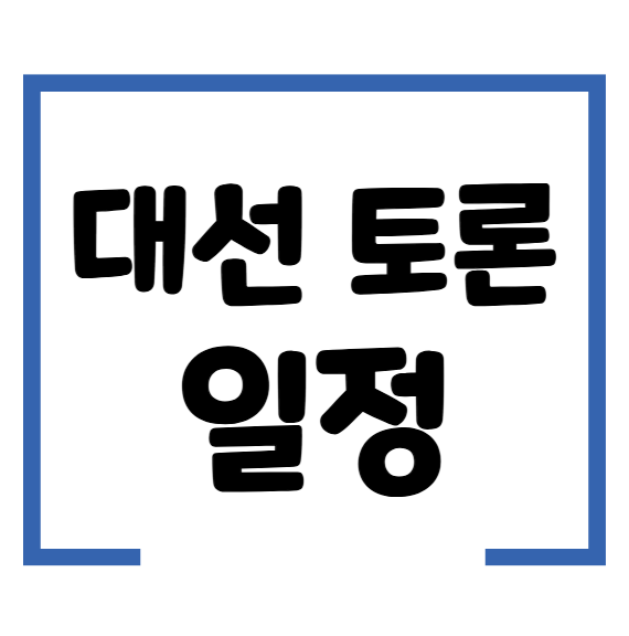 대선 토론 일정