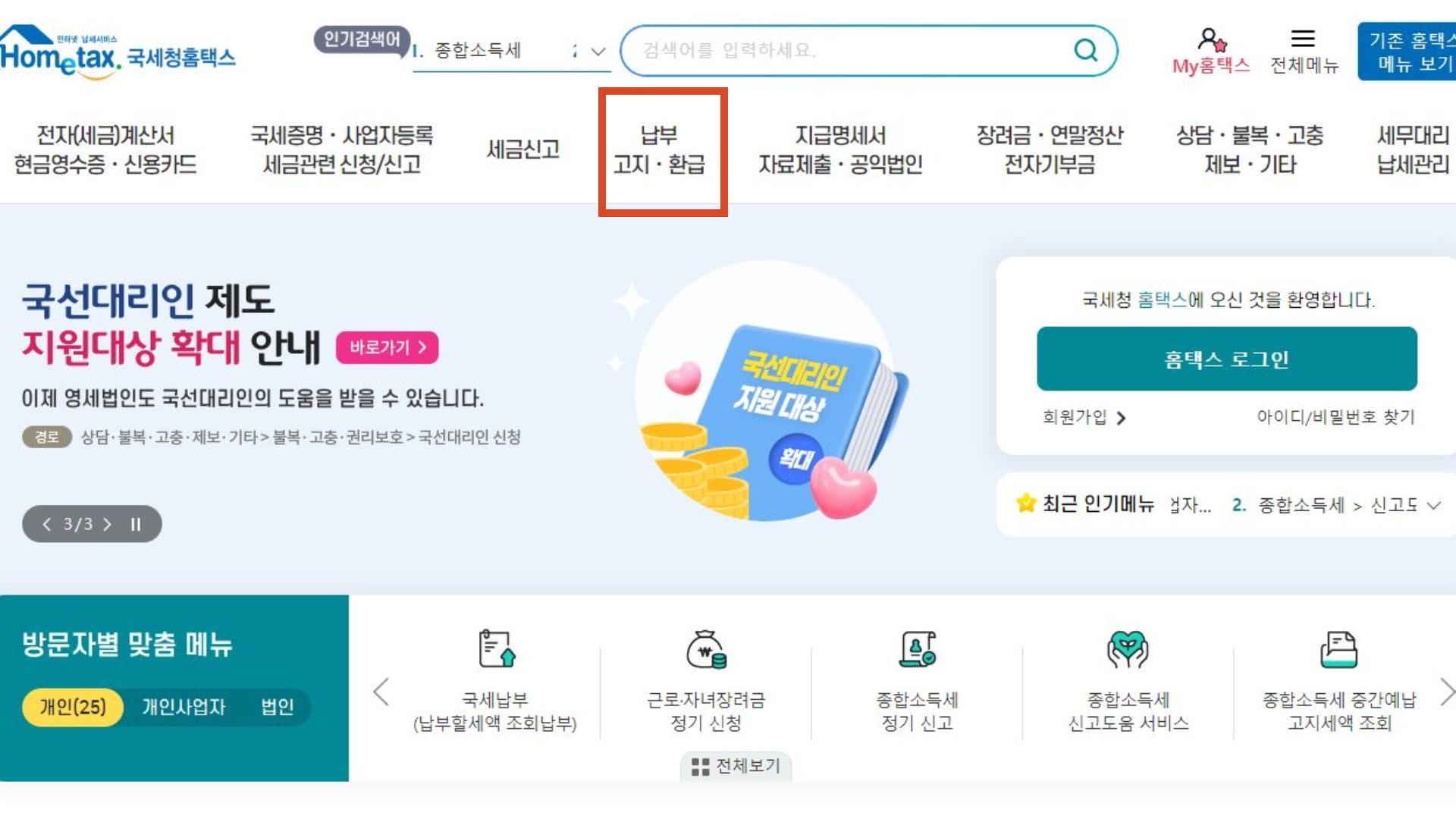 국세청 홈택스 메인페이지