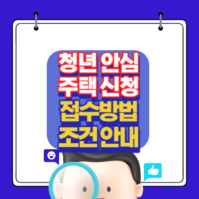 청년안심주택신청-접수방법-자격조건-일정-안내-셀프체크-금융지원