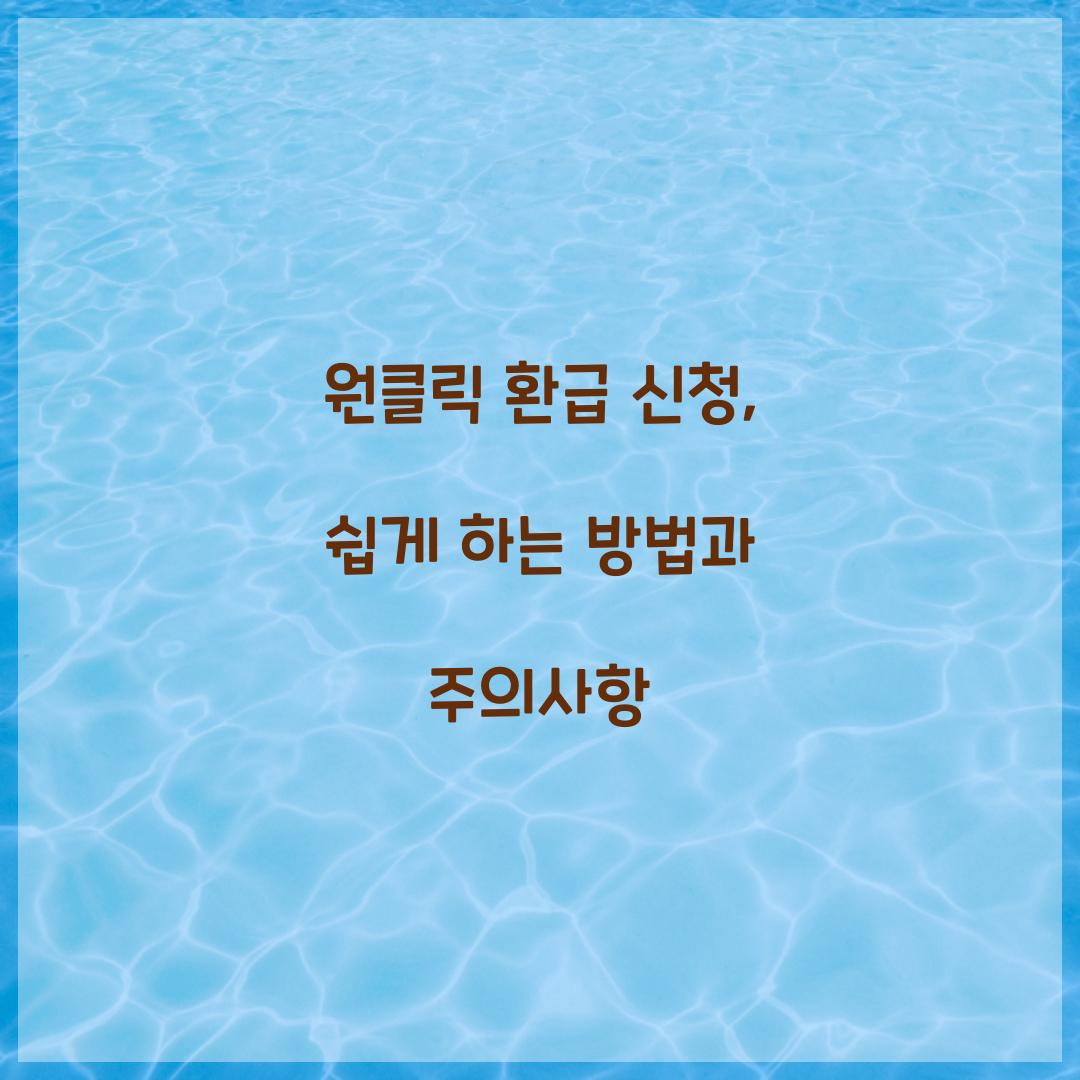 원클릭 환급 신청