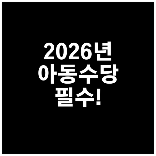 2026년 자녀장려금 아동 수당과 다..
