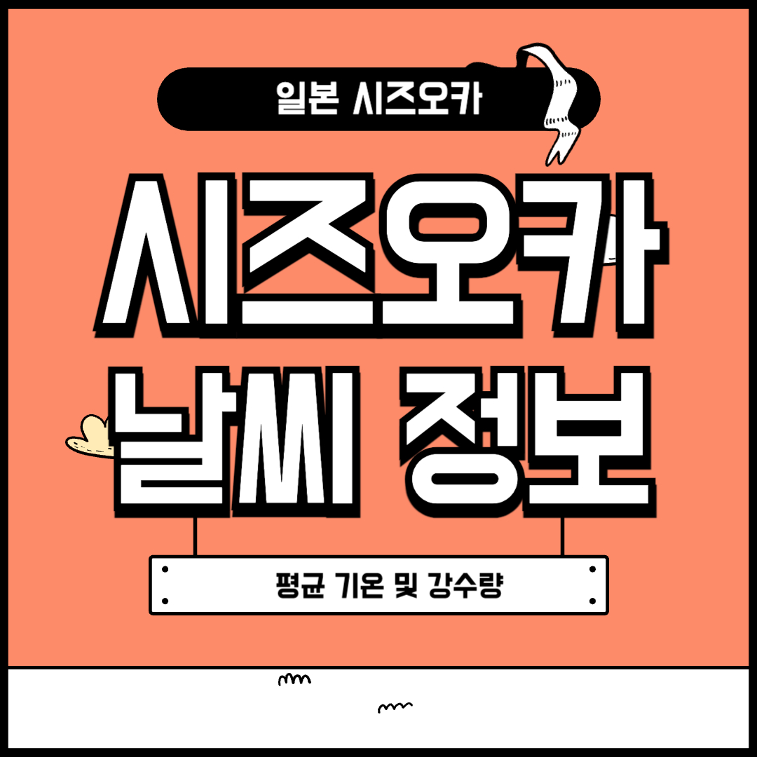 시즈오카 날씨 정보