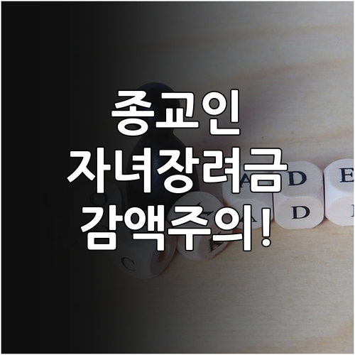 종교인 소득 신고자 자녀장려금 수급 ..