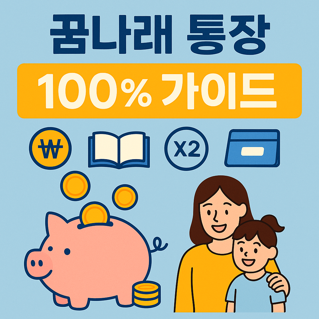 꿈나래 통장 100% 가이드