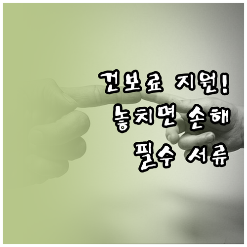 저소득층 및 취약계층 건강보험료 지원..