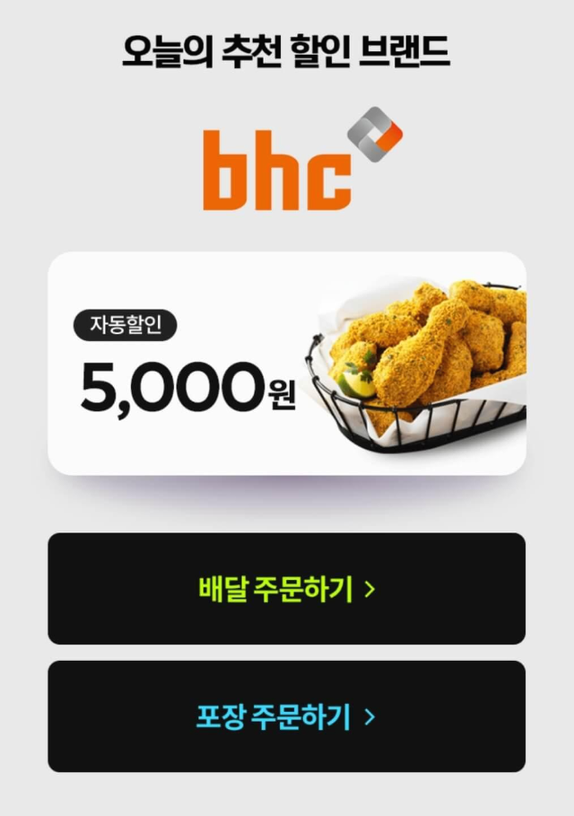 요기요-bhc치킨-할인
