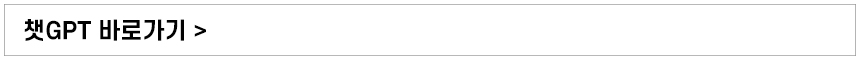 챗GPT 바로가기