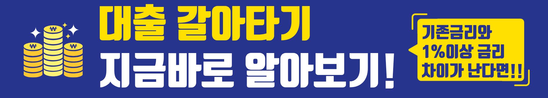 금리인하시기! 대출 갈아타기 바로 지금입니다~!