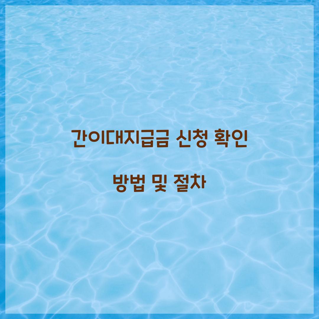 간이대지급금 신청