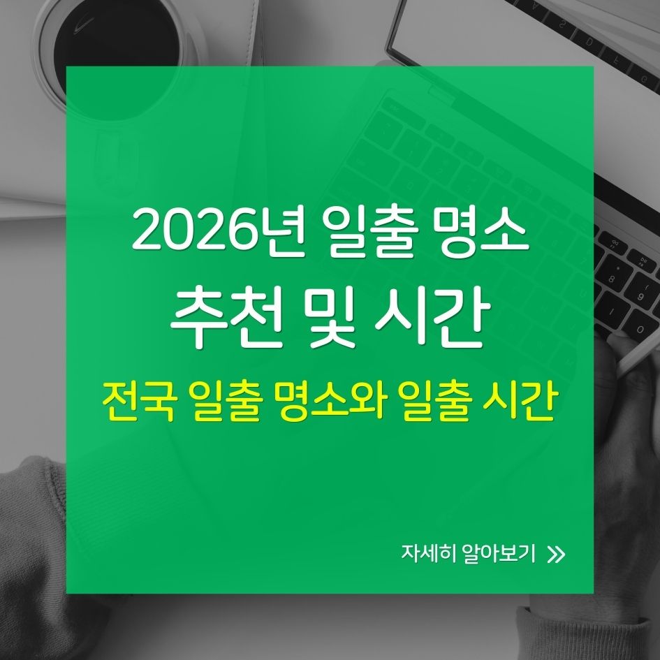 2026 새해 일출 명소 및 시간표 정리